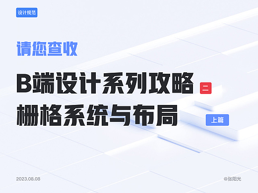 B端设计——栅格系统与布局方式（上篇）