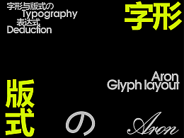 字体设计与搭配