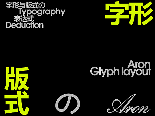 字形版式表达式