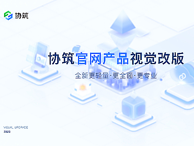 C4D-协筑官网改版