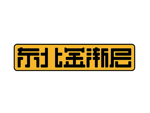 字体打卡-东北金渐层