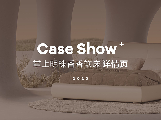 软床 | 家居睡眠软床电商详情页方案 | 渲染 | 平面