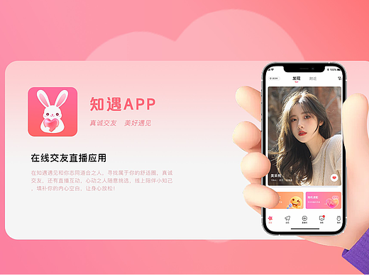 社交直播类的app知遇app展示页