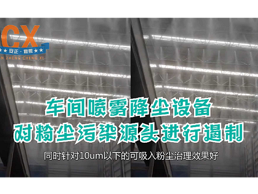 车间喷雾降尘设备，对粉尘污染源头进行遏制，高产低耗