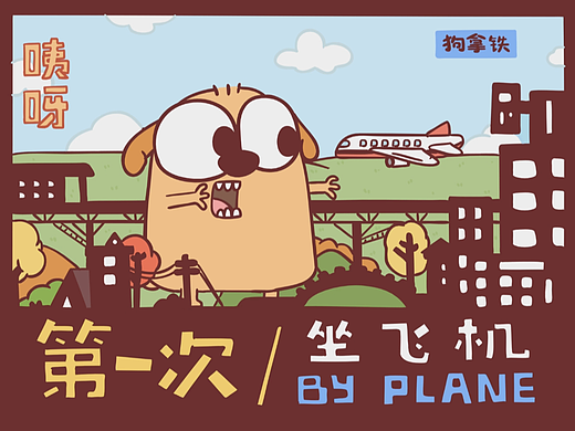第一次坐飞机