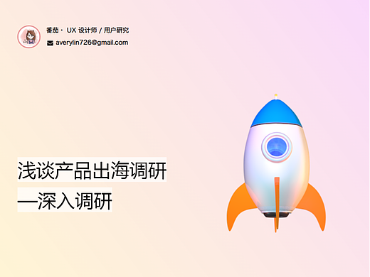 浅谈产品出海调研（下）-深入调研
