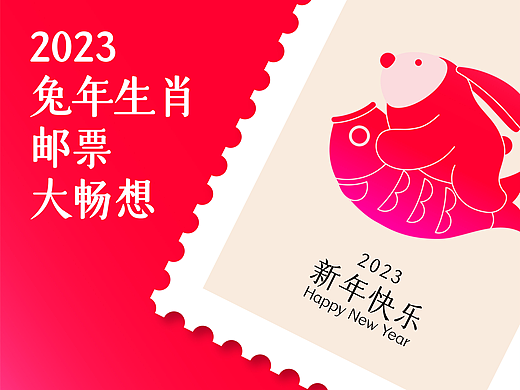 2023兔年生肖邮票大畅想!