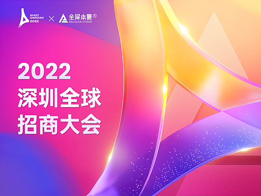 发布会视觉设计 | AbleSlide × 2022深圳全球招商大会