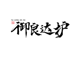 毛笔字/御良达护