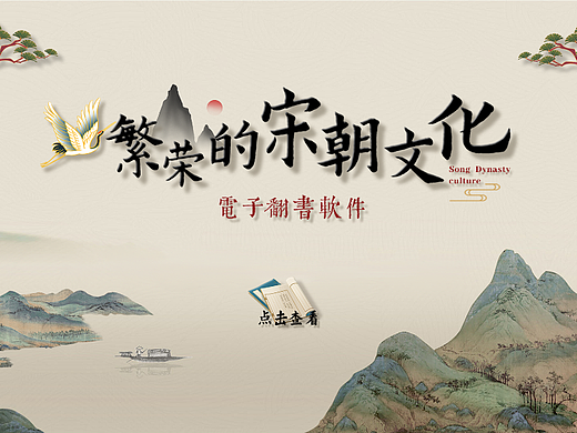 触摸屏丨宋朝文化