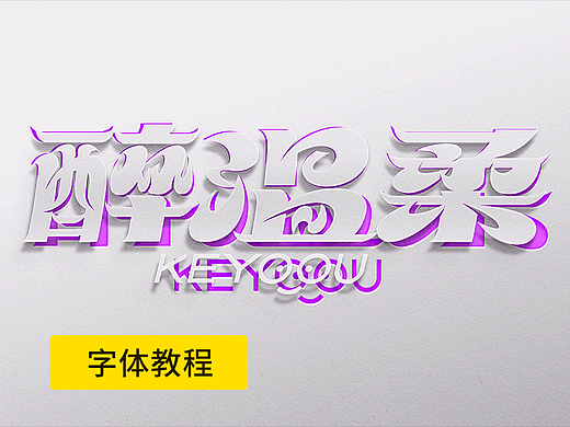 完整版柔软尖锐矩形字体设计教程-免费字体教程