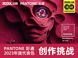 PANTONE 彩通2023年度代表色 创作挑战