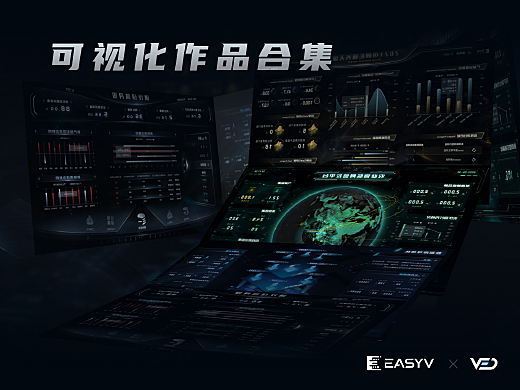 EasyV年中數據可視化優秀作品合集