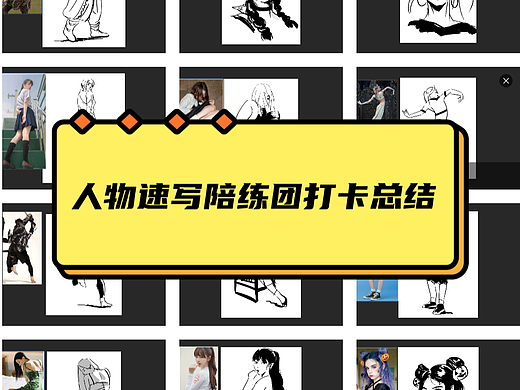 人物速写陪练团打卡总结