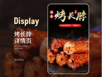 食品---鸭脖详情页