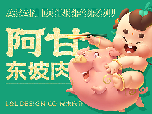 阿甘东坡肉IP形象设计