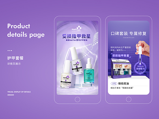 NAILTEK专业感护甲油详情页视觉方案