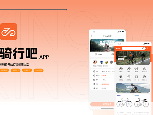 骑行吧APP项目设计