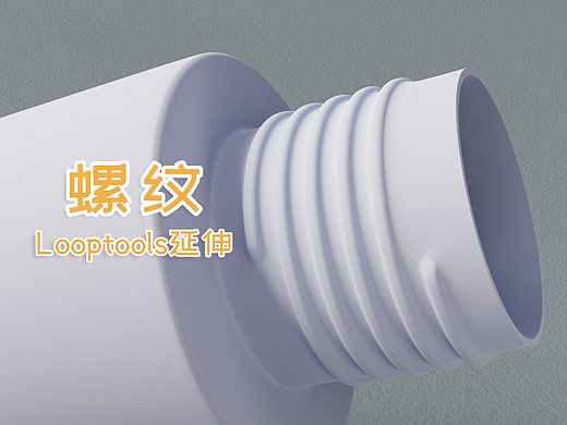 Blender螺纹建模技巧looptools延伸螺旋瓶口