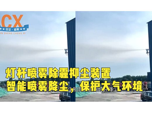 灯杆喷雾除霾抑尘装置，智能喷雾降尘，保护大气环境