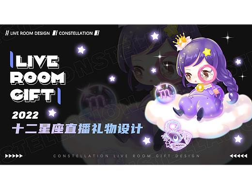 十二星座活动直播礼物设计