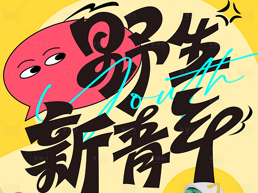 五四青年节海报