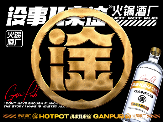 没事儿来淦 | 火锅酒馆 | 餐饮类品牌 | 网红精酿啤酒