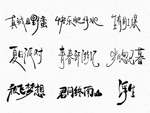 手写文字合集-2