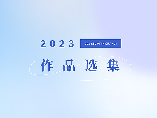 2023年简略作品
