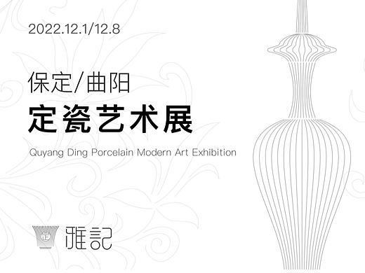 雅记——展会物料设计