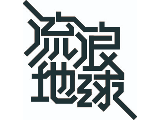 字體2 x的作品 《第二天》（個人主頁-ZNjIwMzM2NzY=） - 字體/字形 - 站酷設計師h瑞雪原創(chuàng)素材 - 站酷ZCOOL