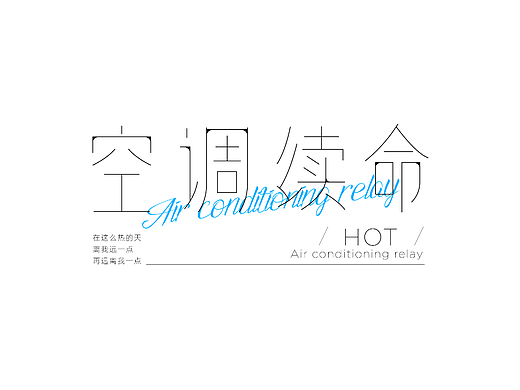 字体设计打卡——空调续命（个人主页-ZNjU3NzU2MjA=） - 字体/字形 - 站酷设计师该吃吃该睡睡原创素材 - 站酷ZCOOL