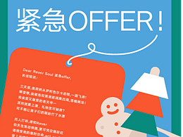 当圣诞碰上紧急offer !