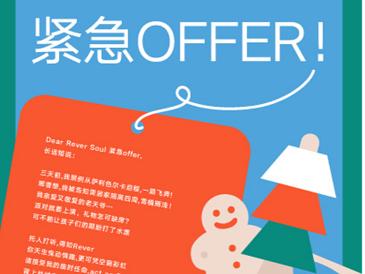 当圣诞碰上紧急offer !