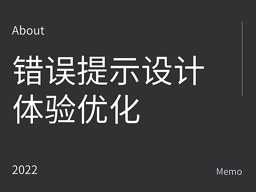 错误提示设计体验优化