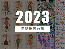 2023年终插画总结