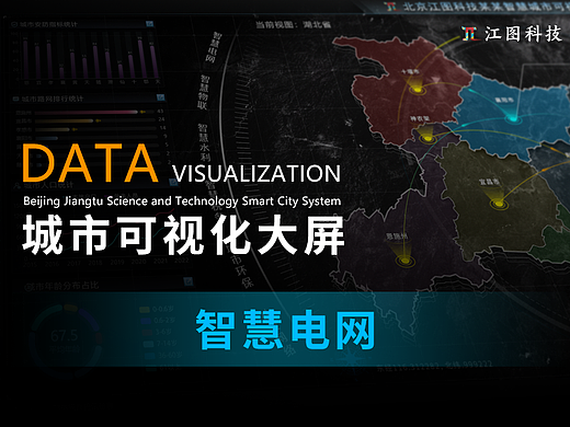 北京江图科技某某智慧城市可视化大屏（智慧电网）
