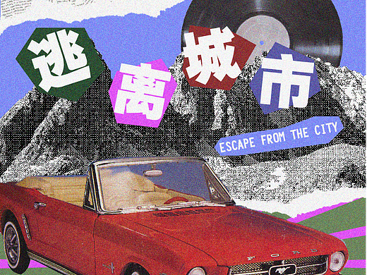 逃离城市
