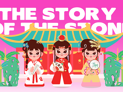 红楼梦-红楼图鉴