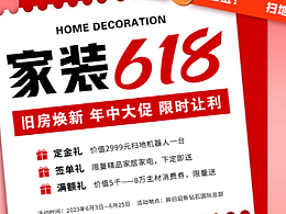 家裝618活動(dòng)