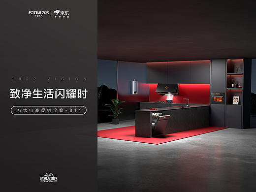 方太京东超级品牌日《致净生活闪耀时》促销全案