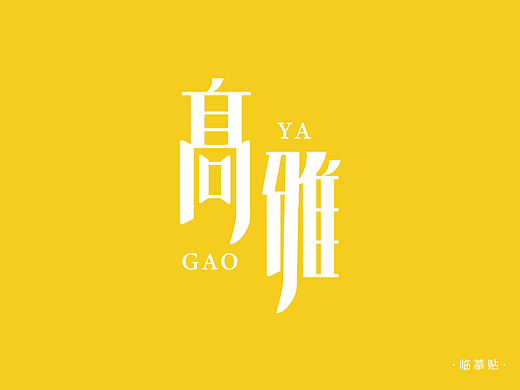 字體（個(gè)人主頁-ZNjcyNTUyMDg=） - Logo - 站酷設(shè)計(jì)師最瘋狂的你原創(chuàng)素材 - 站酷ZCOOL
