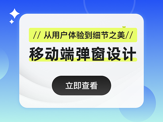 从用户体验到细节之美：移动端弹窗设计