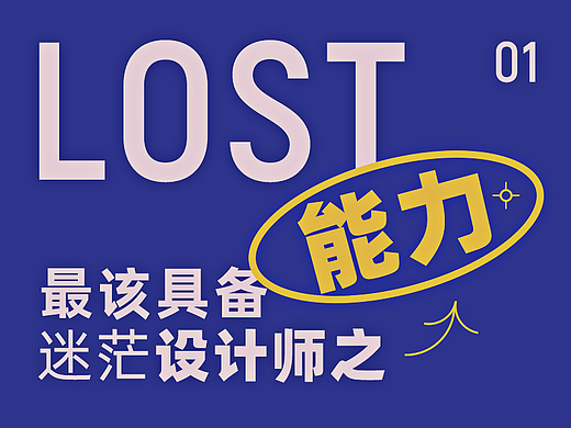 献给曾今迷茫的设计师