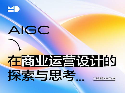 AIGC在商业运营设计中的探索与思考