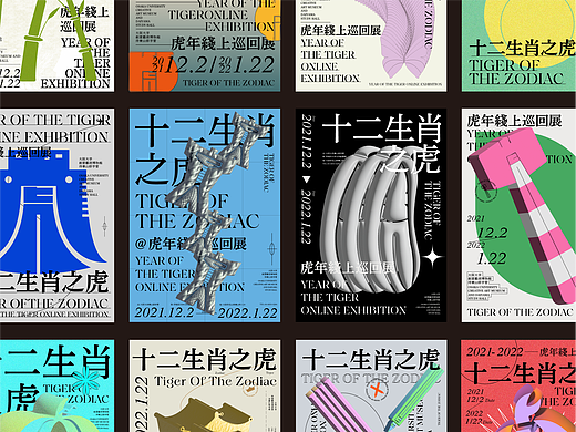 2022 | 虎创意海报展示合集 Ⅰ
