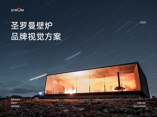 波点视觉X圣罗曼STROM壁炉品牌视觉方案