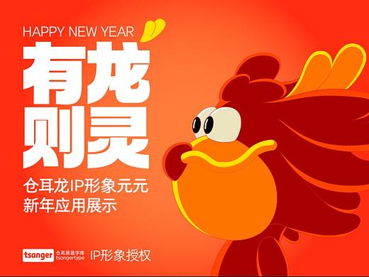 2024有龙则灵 ——仓耳龙IP形象新年应用展示