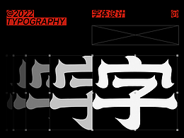 字体设计/Typography Vol.01