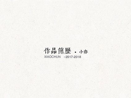 包装设计案例｜2017-2018